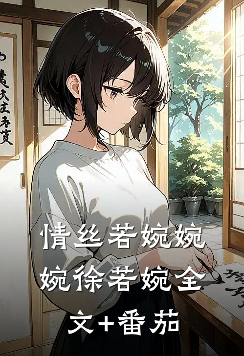 情丝若婉婉婉徐若婉全文+番茄