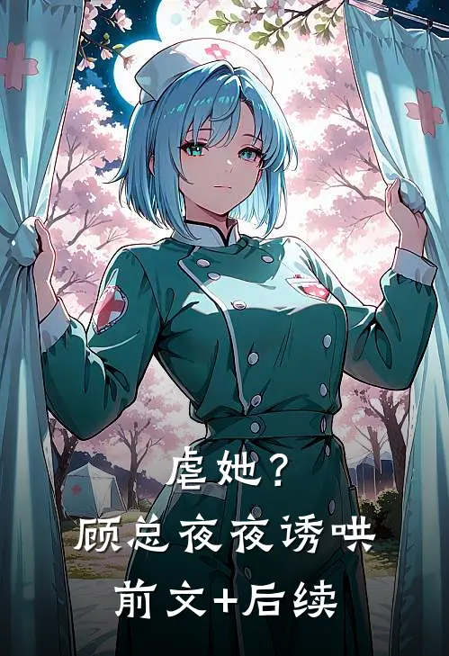 虐她？顾总夜夜诱哄前文+后续