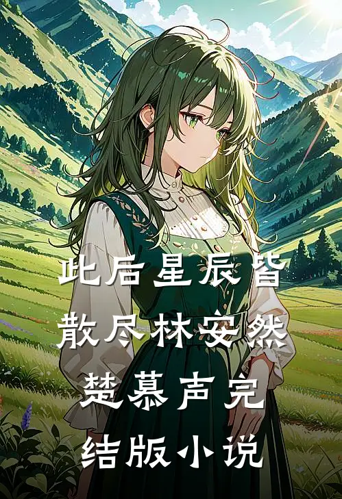 此后星辰皆散尽林安然楚慕声完结版小说