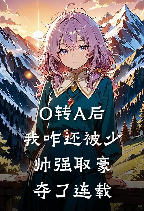O转A后，我咋还被少帅强取豪夺了连载