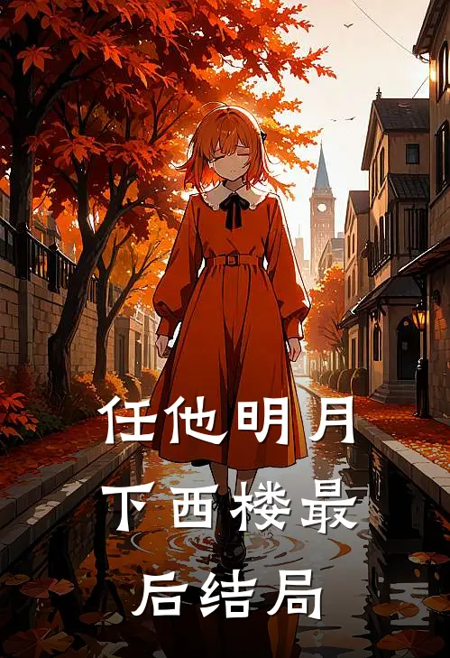 任他明月下西楼最后结局