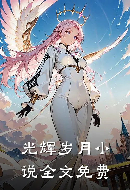光辉岁月小说全文免费