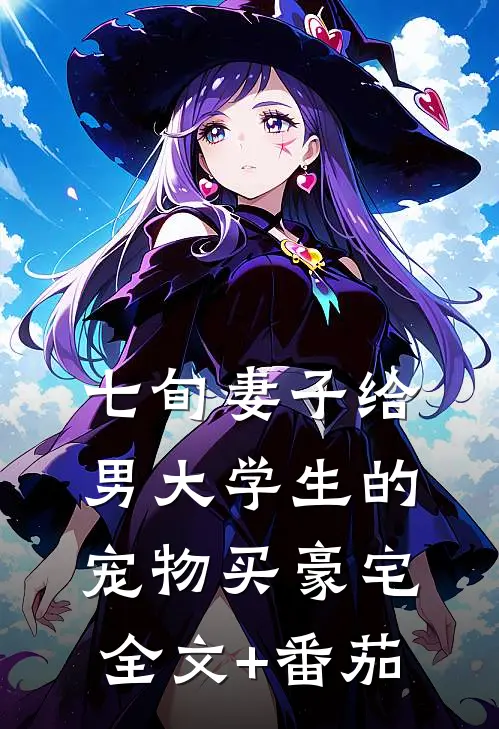 七旬妻子给男大学生的宠物买豪宅全文+番茄