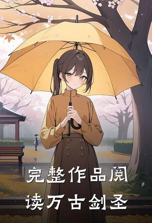 完整作品阅读万古剑圣
