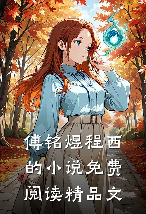 傅铭煜程西的小说免费阅读精品文