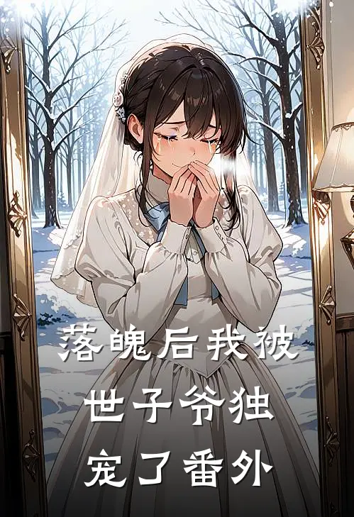 落魄后我被世子爷独宠了 番外