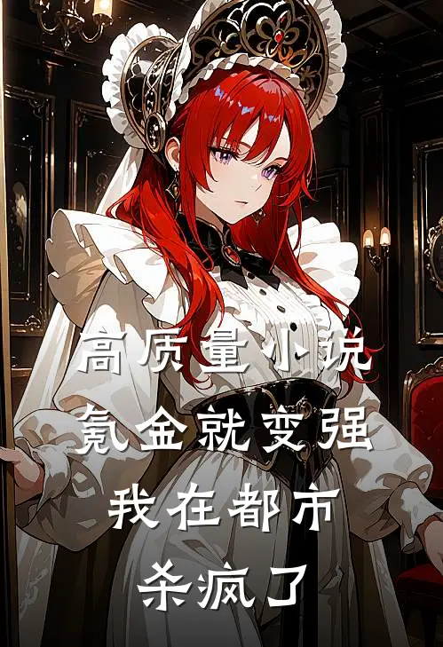高质量小说氪金就变强，我在都市杀疯了