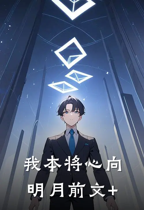我本将心向明月前文+