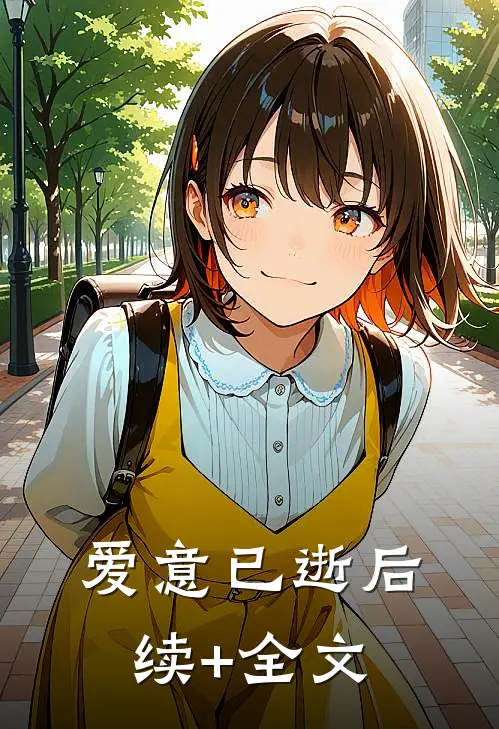 爱意已逝后续+全文