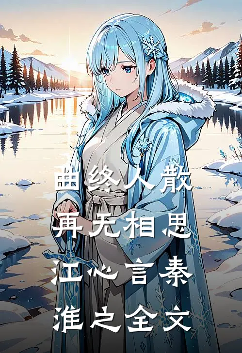 曲终人散，再无相思江心言秦淮之全文