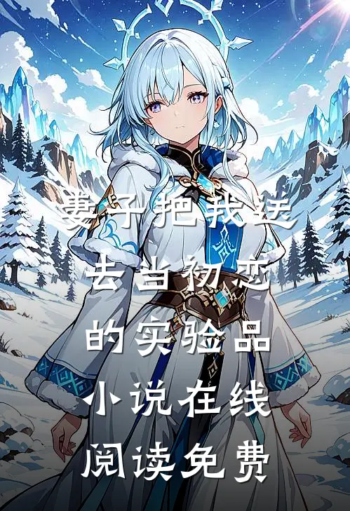 妻子把我送去当初恋的实验品小说在线阅读免费