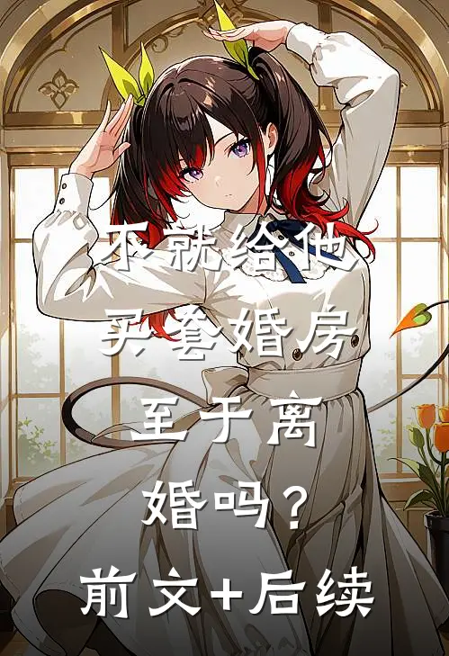 不就给他买套婚房，至于离婚吗？前文+后续