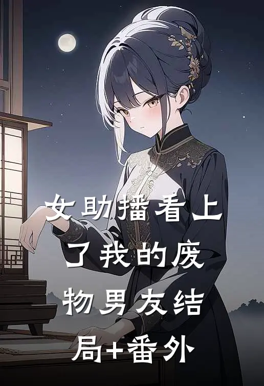 女助播看上了我的废物男友结局+番外