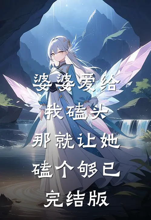 婆婆爱给我磕头，那就让她磕个够已完结版