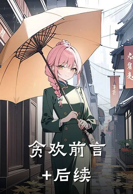 贪欢前言+后续