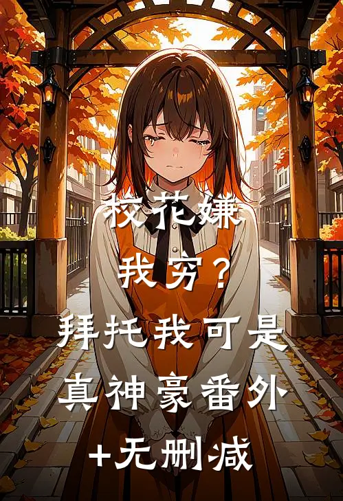 校花嫌我穷？拜托我可是真神豪番外+无删减