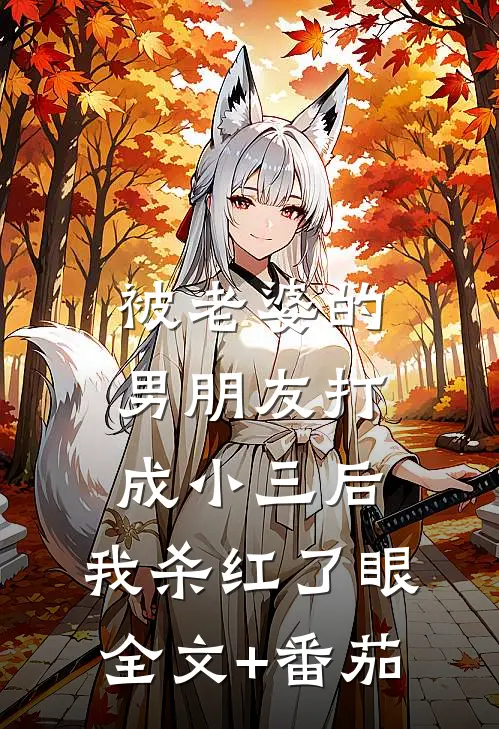 被老婆的男朋友打成小三后，我杀红了眼全文+番茄