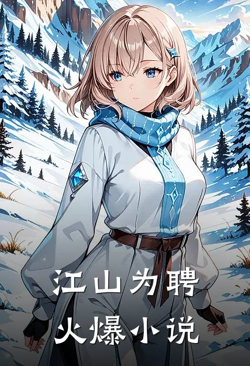 江山为聘火爆小说