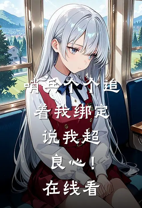 哨兵个个追着我绑定，说我超良心！在线看