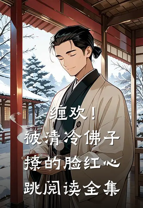 缠欢！被清冷佛子撩的脸红心跳阅读全集
