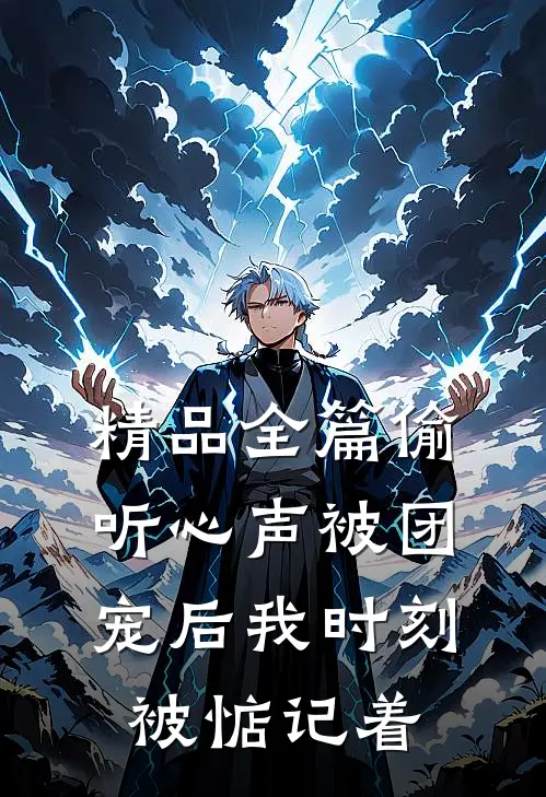精品全篇偷听心声被团宠后我时刻被惦记着
