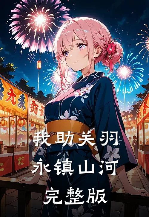 我助关羽永镇山河完整版
