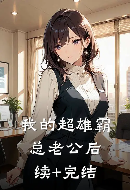我的超雄霸总老公后续+完结
