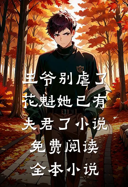 王爷别虐了,花魁她已有夫君了小说免费阅读全本小说