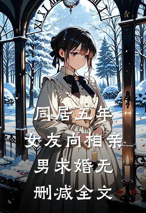 同居五年，女友向相亲男求婚无删减全文