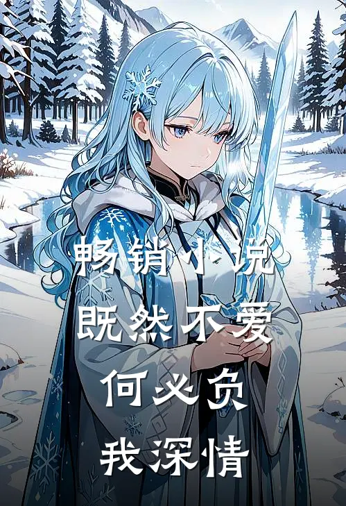 畅销小说既然不爱，何必负我深情