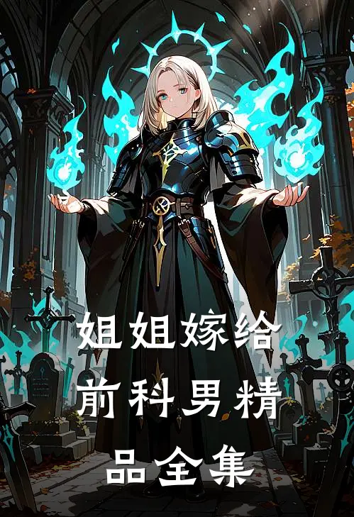 姐姐嫁给前科男精品全集
