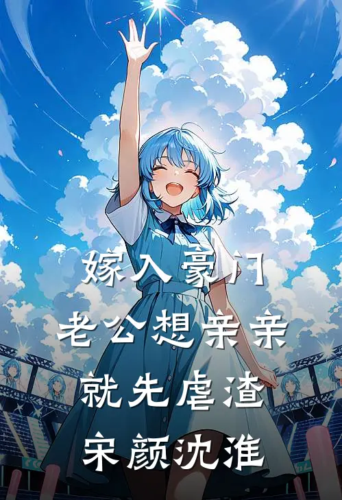嫁入豪门，老公想亲亲就先虐渣宋颜沈淮