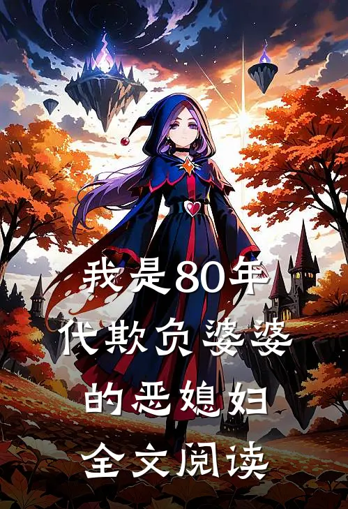 我是80年代欺负婆婆的恶媳妇全文阅读