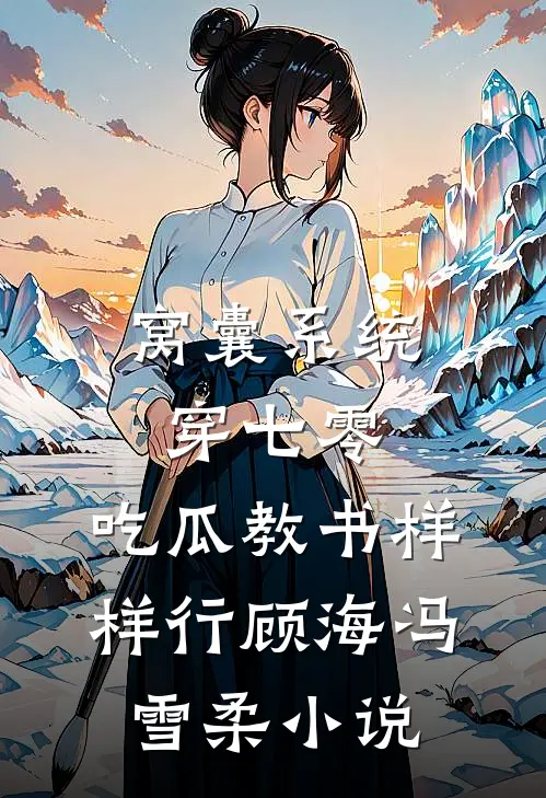 窝囊系统穿七零，吃瓜教书样样行顾海冯雪柔小说