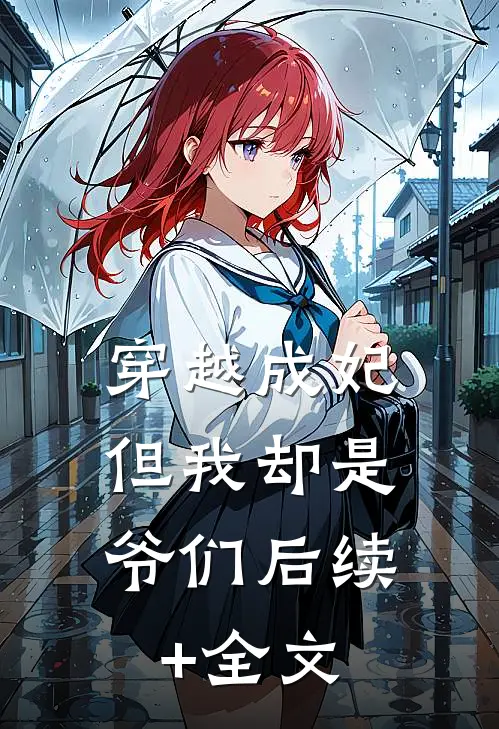 穿越成妃，但我却是爷们后续+全文
