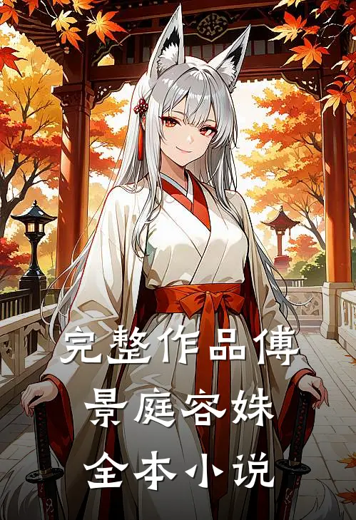 完整作品傅景庭 容姝全本 小说