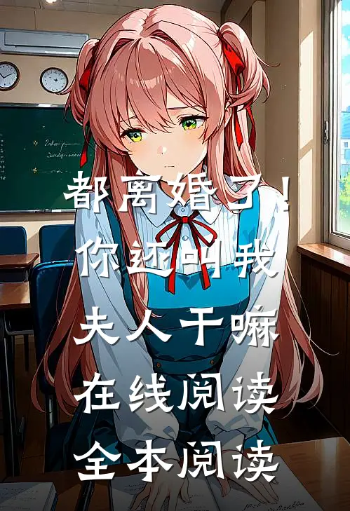 都离婚了！你还叫我夫人干嘛在线阅读全本阅读