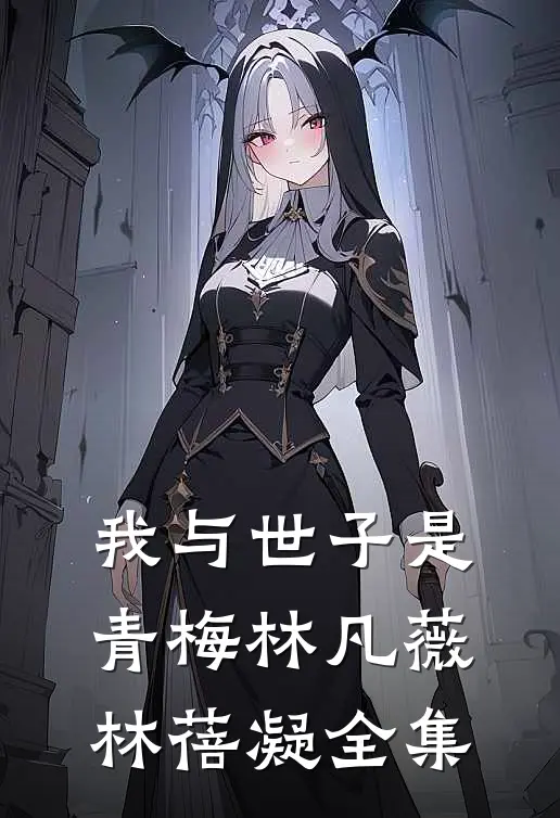 我与世子是青梅林凡薇林蓓凝 全集