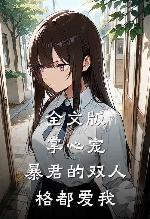 全文版掌心宠，暴君的双人格都爱我