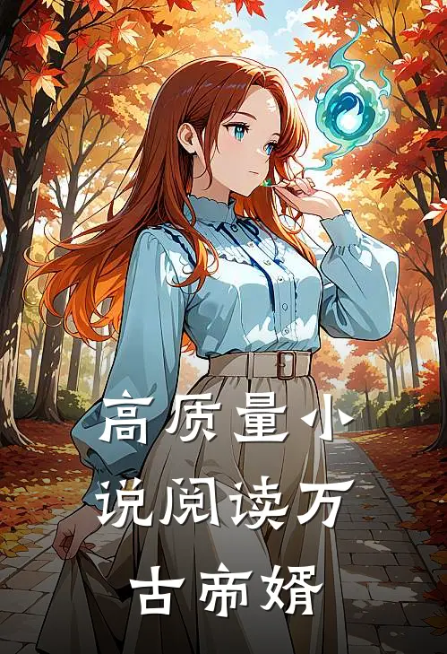 高质量小说阅读万古帝婿