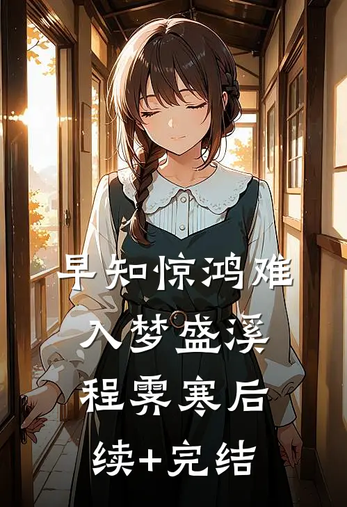 早知惊鸿难入梦盛溪程霁寒后续+完结