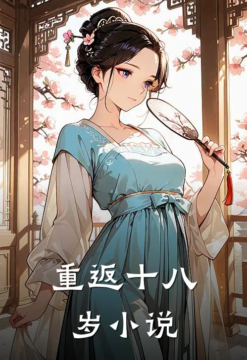 重返十八岁小说