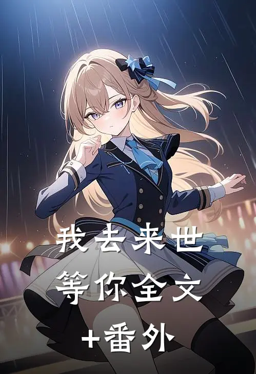 我去来世等你全文+番外