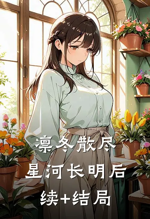 凛冬散尽，星河长明后续+结局