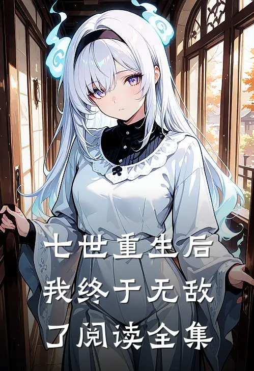 七世重生后，我终于无敌了阅读全集