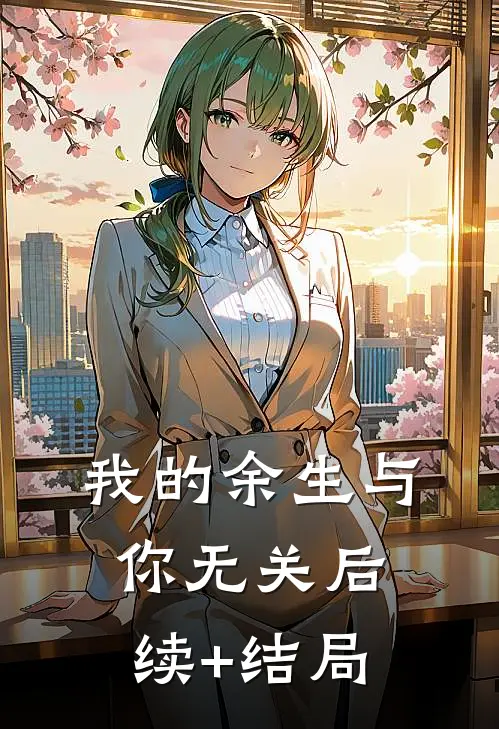 我的余生与你无关后续+结局
