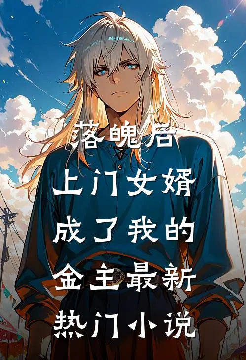 落魄后，上门女婿成了我的金主最新热门小说