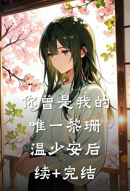 你曾是我的唯一黎珊温少安后续+完结