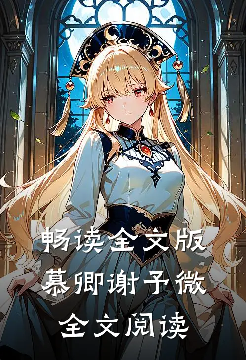 畅读全文版慕卿谢予微全文阅读