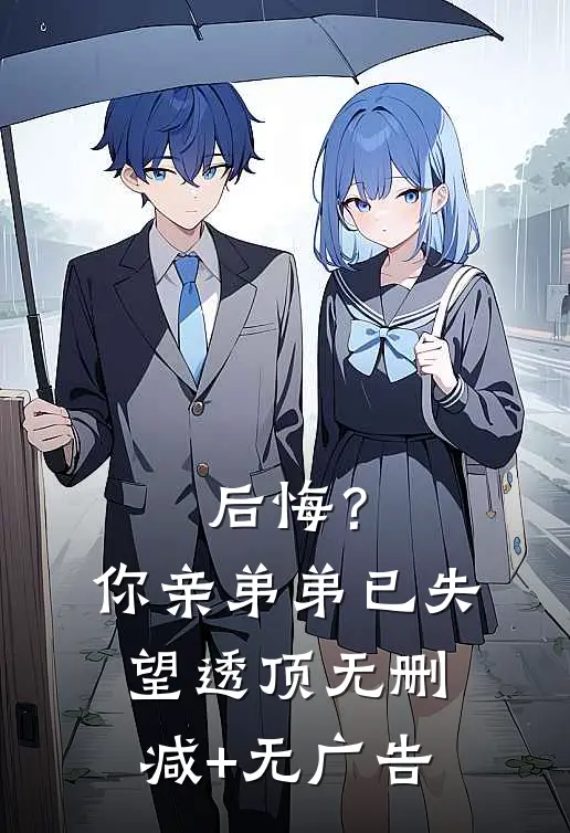 后悔？你亲弟弟已失望透顶无删减+无广告